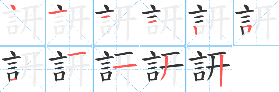 訮字的笔顺笔画分步演示