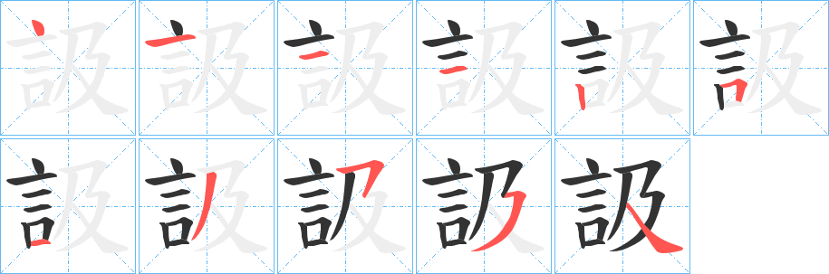 訯字的笔顺笔画分步演示