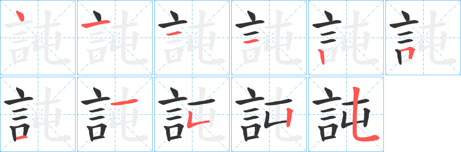 訰字的笔顺笔画分步演示