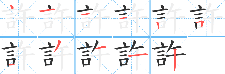 許字的笔顺笔画分步演示