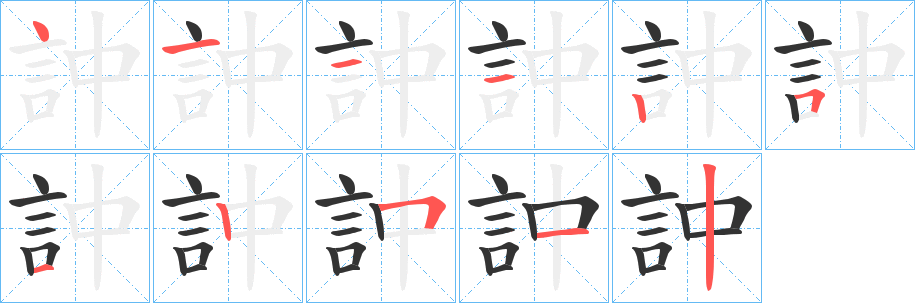 訲字的笔顺笔画分步演示