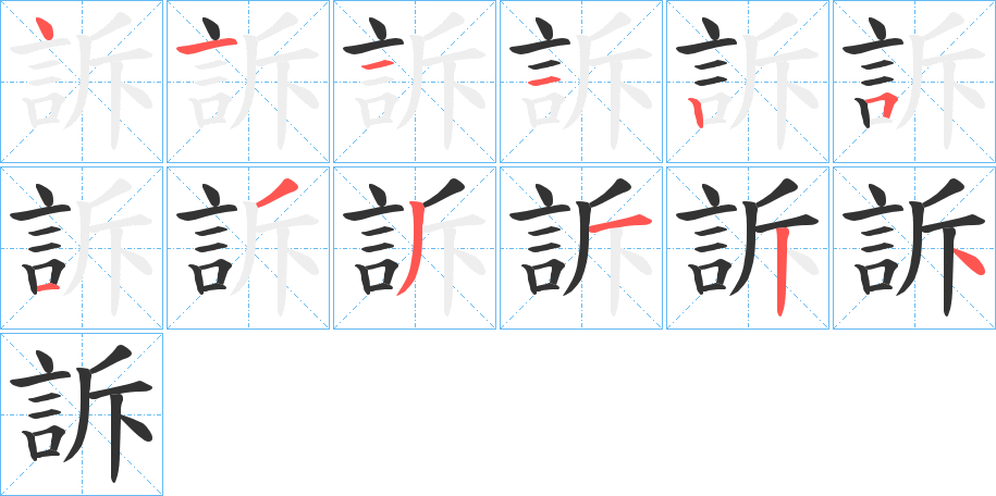 訴字的笔顺笔画分步演示