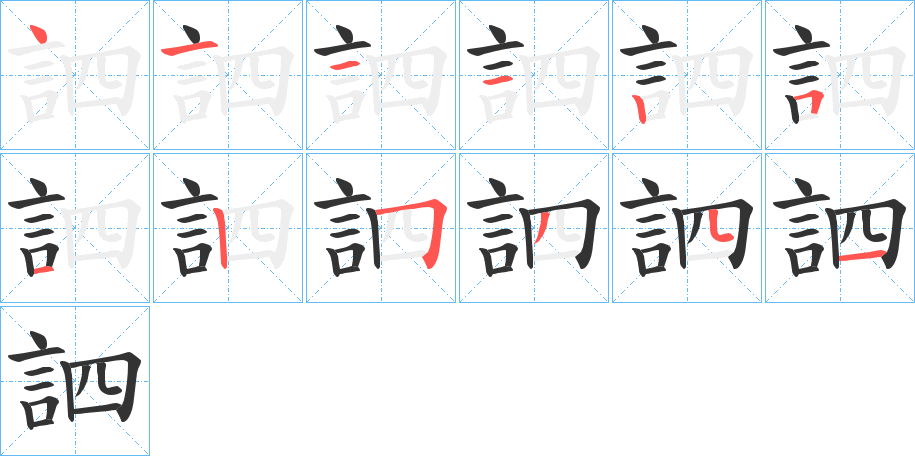 訵字的笔顺笔画分步演示