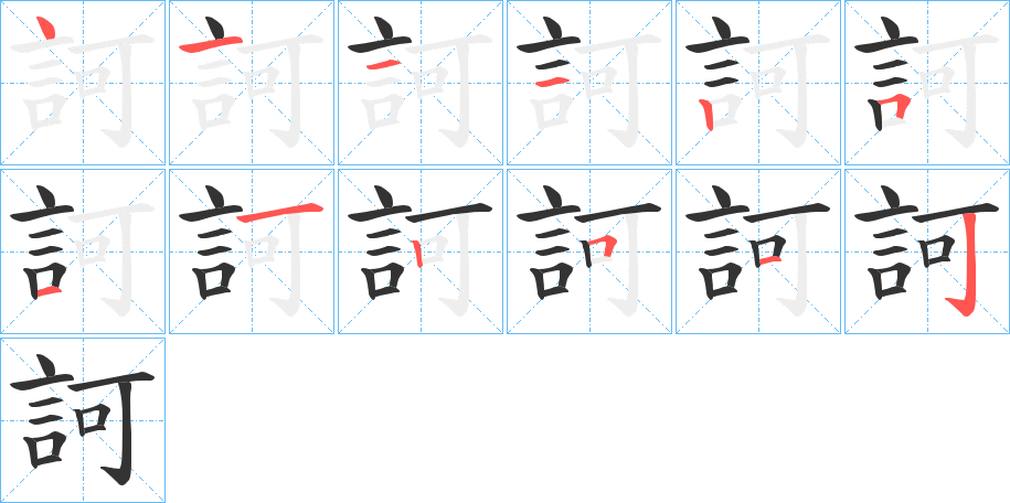 訶字的笔顺笔画分步演示