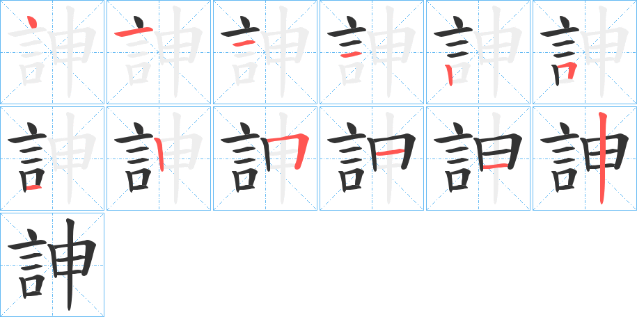 訷字的笔顺笔画分步演示