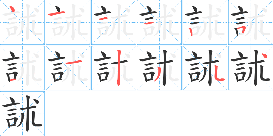 訹字的笔顺笔画分步演示