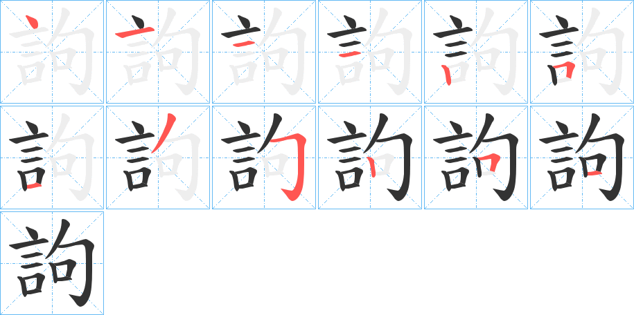 訽字的笔顺笔画分步演示