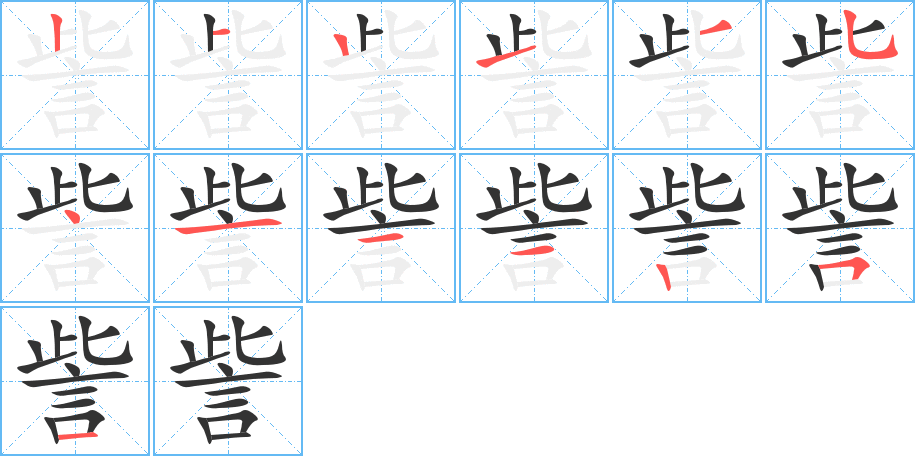 訾字的笔顺笔画分步演示