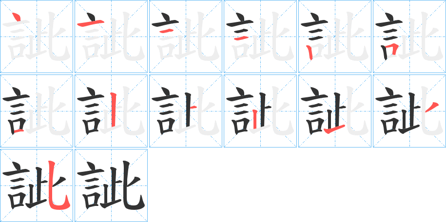 訿字的笔顺笔画分步演示