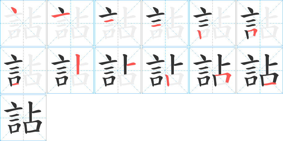 詀字的笔顺笔画分步演示