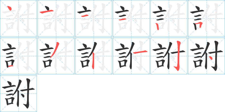 詂字的笔顺笔画分步演示