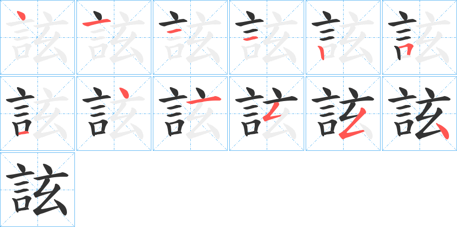 詃字的笔顺笔画分步演示