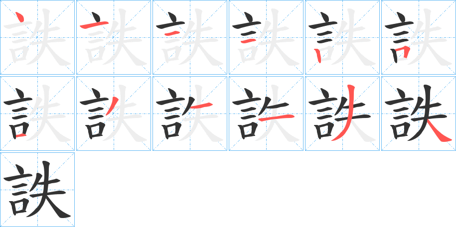 詄字的笔顺笔画分步演示