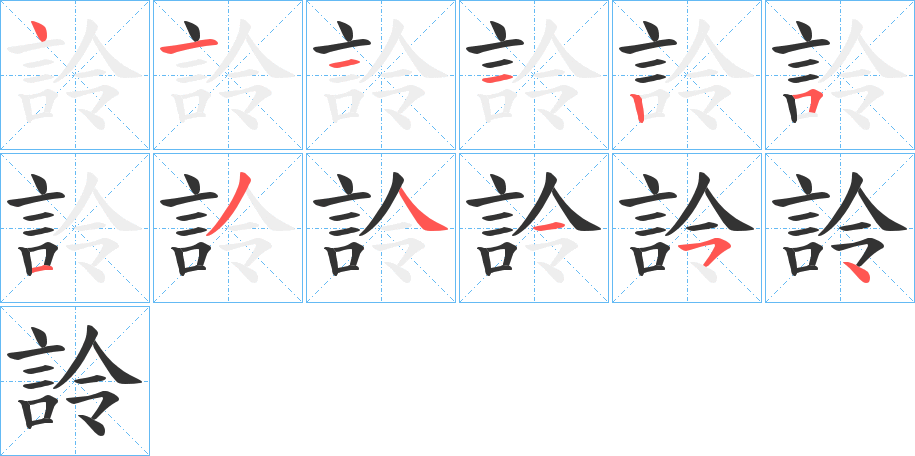 詅字的笔顺笔画分步演示