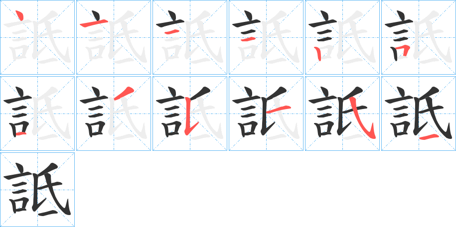 詆字的笔顺笔画分步演示