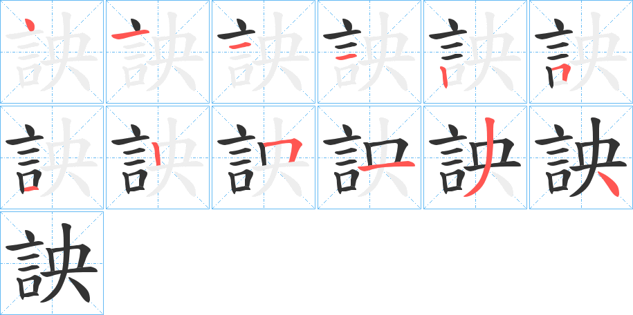 詇字的笔顺笔画分步演示