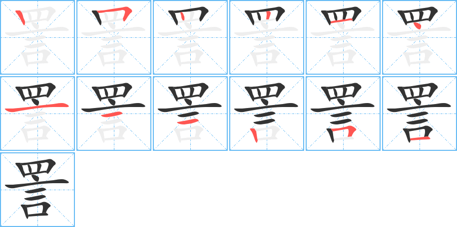 詈字的笔顺笔画分步演示