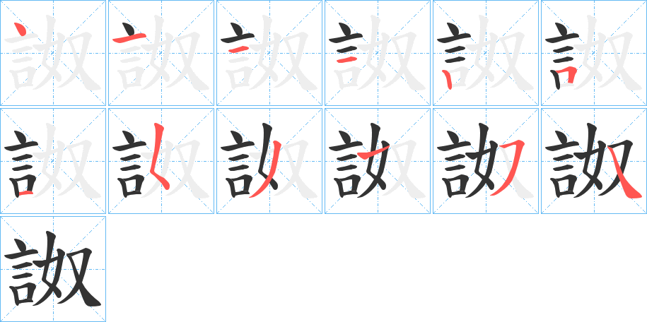 詉字的笔顺笔画分步演示