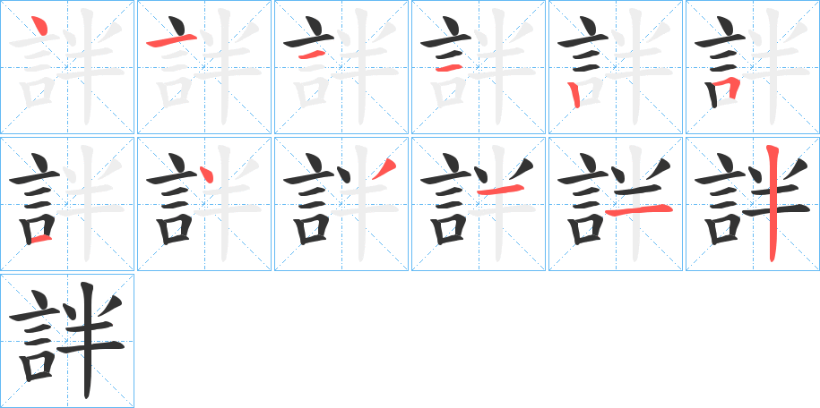 詊字的笔顺笔画分步演示