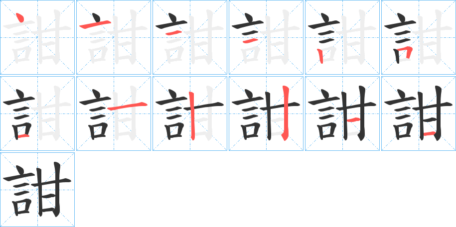 詌字的笔顺笔画分步演示