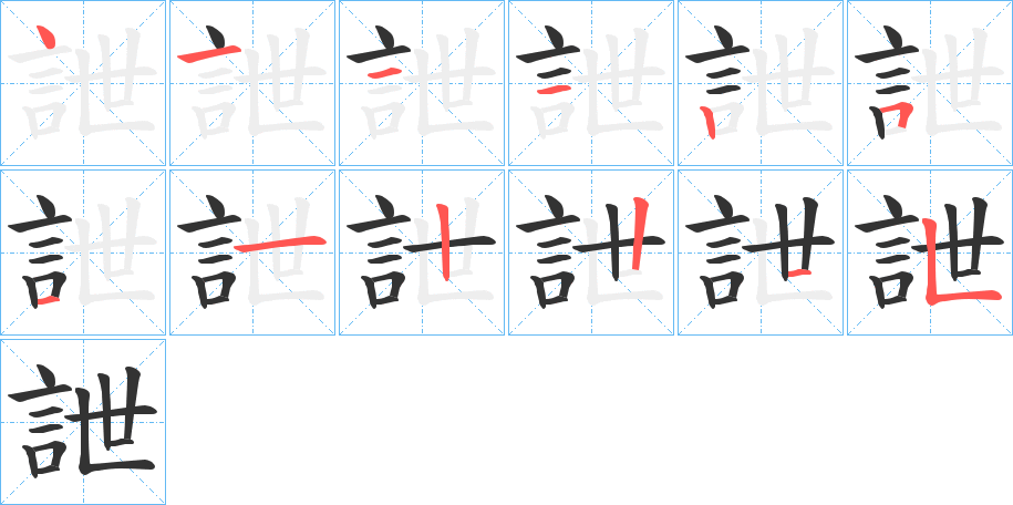 詍字的笔顺笔画分步演示