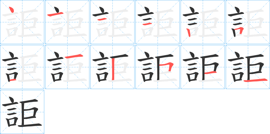 詎字的笔顺笔画分步演示