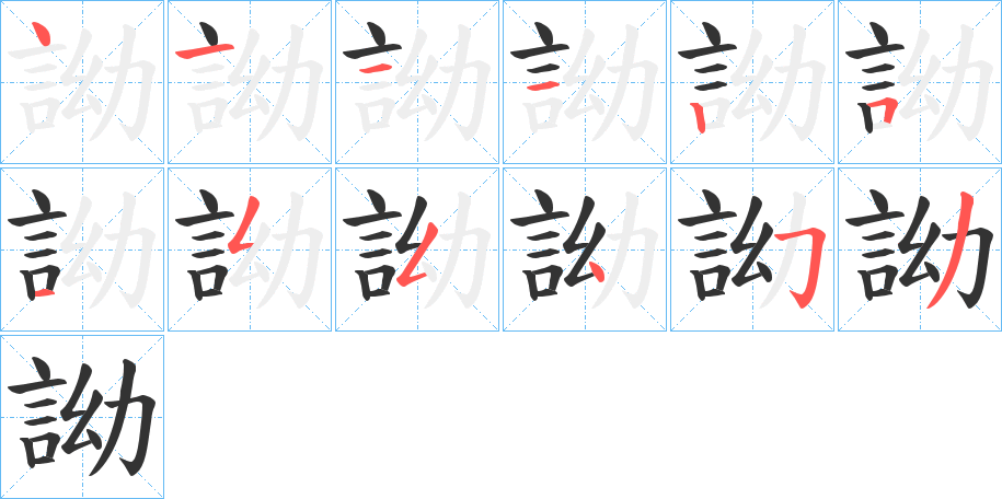 詏字的笔顺笔画分步演示