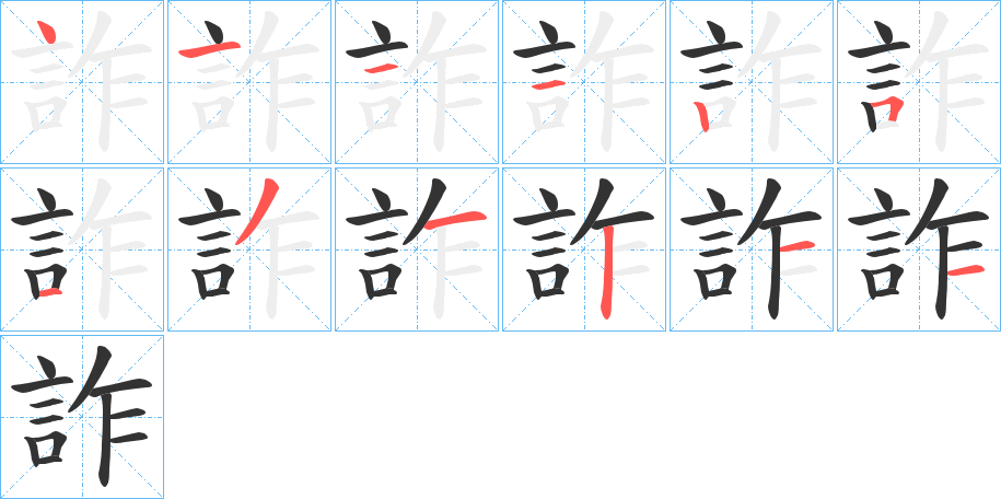 詐字的笔顺笔画分步演示