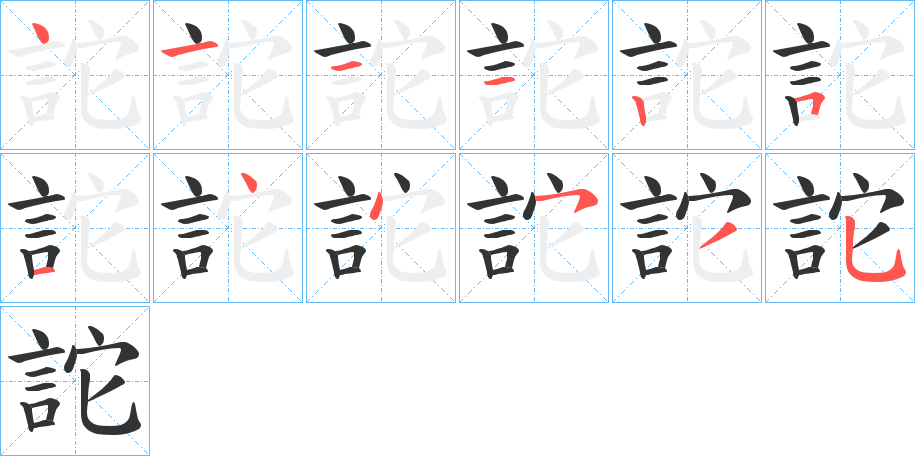 詑字的笔顺笔画分步演示