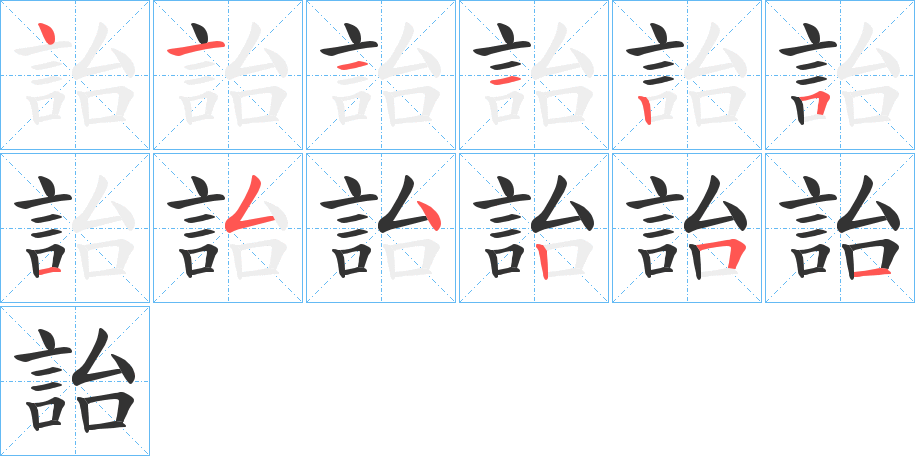 詒字的笔顺笔画分步演示