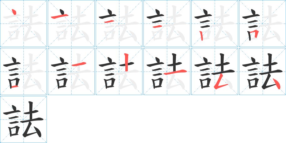 詓字的笔顺笔画分步演示