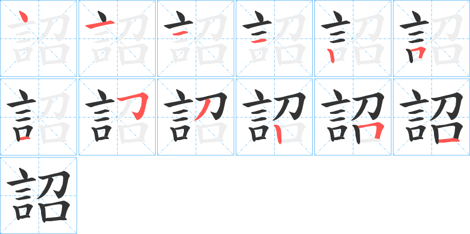 詔字的笔顺笔画分步演示