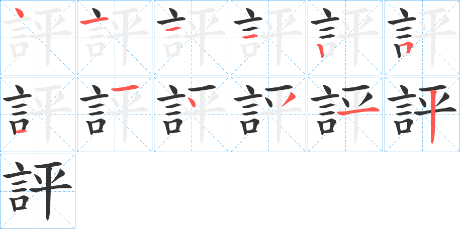 評字的笔顺笔画分步演示