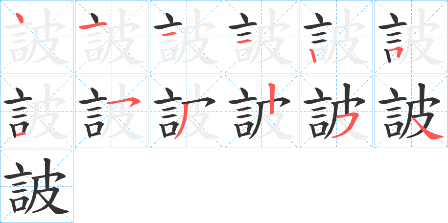 詖字的笔顺笔画分步演示