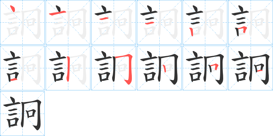 詗字的笔顺笔画分步演示