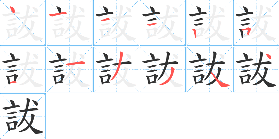 詙字的笔顺笔画分步演示
