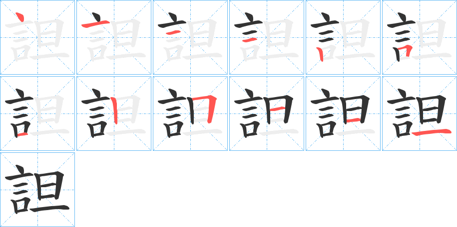 詚字的笔顺笔画分步演示