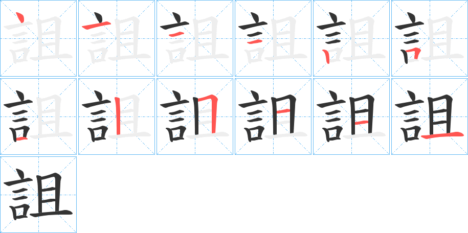 詛字的笔顺笔画分步演示