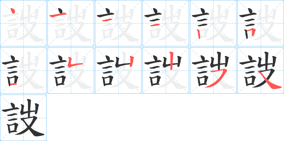 詜字的笔顺笔画分步演示