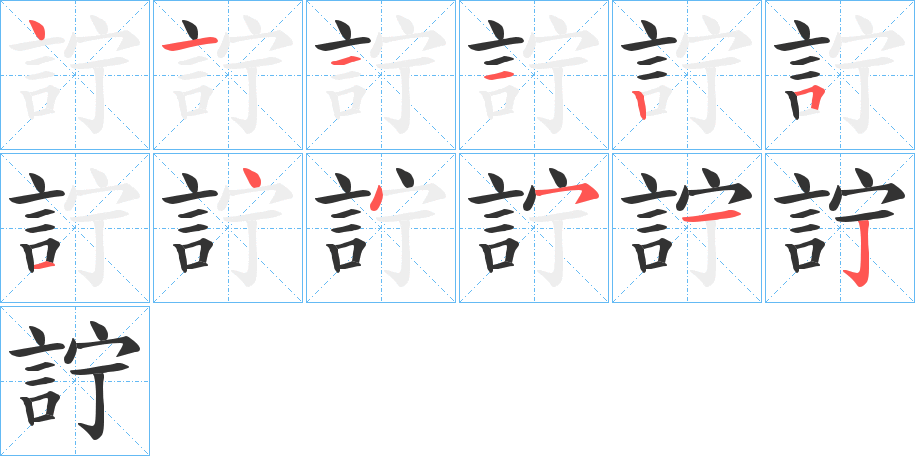 詝字的笔顺笔画分步演示