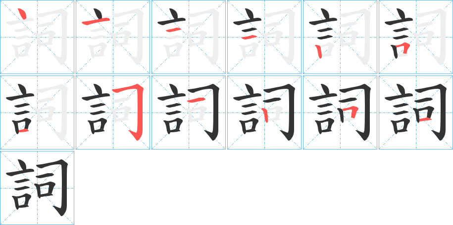 詞字的笔顺笔画分步演示