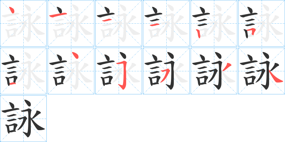 詠字的笔顺笔画分步演示