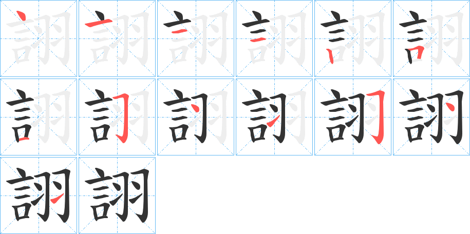 詡字的笔顺笔画分步演示