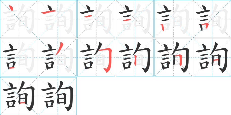詢字的笔顺笔画分步演示