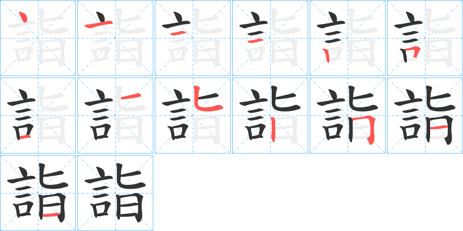 詣字的笔顺笔画分步演示