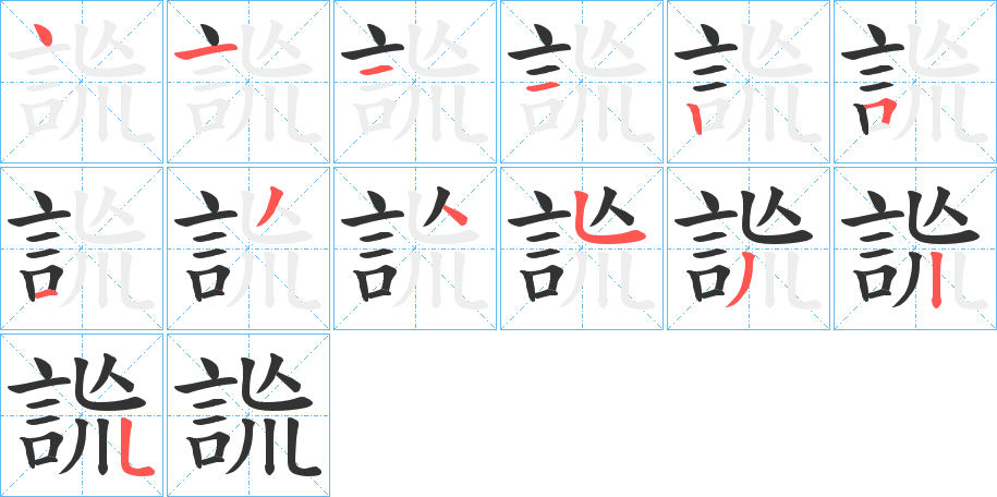 詤字的笔顺笔画分步演示