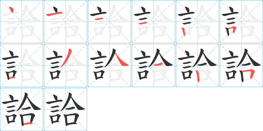 詥字的笔顺笔画分步演示