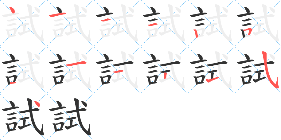 試字的笔顺笔画分步演示