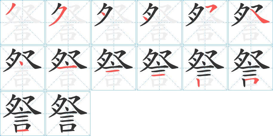 詧字的笔顺笔画分步演示