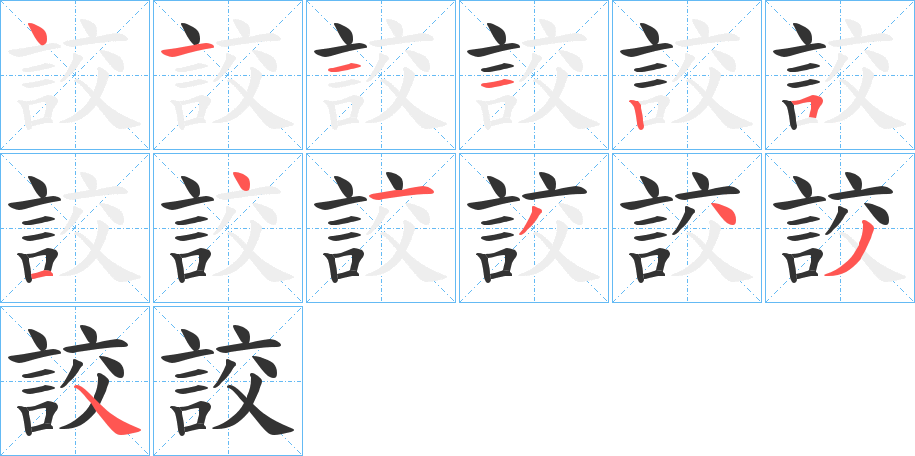 詨字的笔顺笔画分步演示
